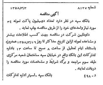 خبر روزنامه رسمی شماره 9981 چاپ شده در تاريخ 1358/03 دقت 100 درباره شرکت بانک سپه