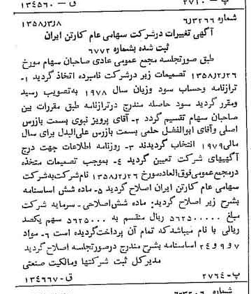 خبر روزنامه رسمی شماره 9983 چاپ شده در تاريخ 1358/03 درباره شرکت کارتن ایران