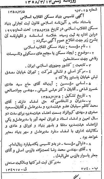 خبر روزنامه رسمی شماره 9983 چاپ شده در تاريخ 1358/03 درباره شرکت بنیاد مسکن انقلاب اسلامی