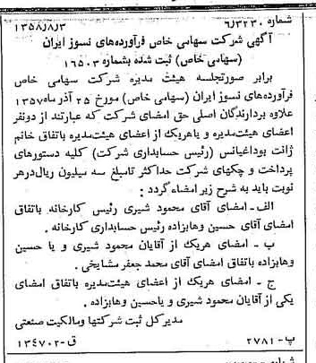 خبر روزنامه رسمی شماره 9984 چاپ شده در تاريخ 1358/03 درباره شرکت فراورده های نسوز ایران