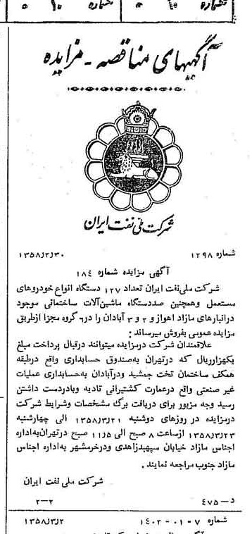 خبر روزنامه رسمی شماره 9985 چاپ شده در تاريخ 1358/03 دقت 92 درباره شرکت ملی نفتکش ایران