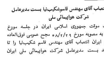 خبر روزنامه رسمی شماره 9987 چاپ شده در تاريخ 1358/03 دقت 88 درباره شرکت هواپیمایی ایران