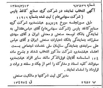 خبر روزنامه رسمی شماره 9987 چاپ شده در تاريخ 1358/03 دقت 100 درباره شرکت گروه صنایع کاغذ پارس