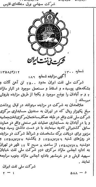 خبر روزنامه رسمی شماره 9988 چاپ شده در تاريخ 1358/03 دقت 92 درباره شرکت ملی نفتکش ایران