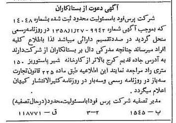 خبر روزنامه رسمی شماره 9988 چاپ شده در تاريخ 1358/03 دقت 82 درباره شرکت پارس خودرو