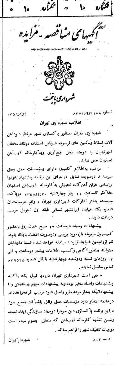 خبر روزنامه رسمی شماره 10006 چاپ شده در تاريخ 1358/04 دقت 100 درباره شرکت شهرداری تهران