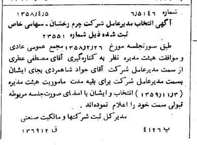 خبر روزنامه رسمی شماره 10006 چاپ شده در تاريخ 1358/04 درباره شرکت چرم رخشان
