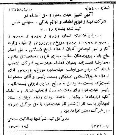 خبر روزنامه رسمی شماره 10011 چاپ شده در تاريخ 1358/04 درباره شرکت تهیه و توزیع قطعات و لوازم یدکی ایران خودرو