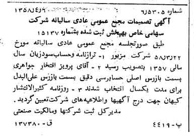 خبر روزنامه رسمی شماره 10013 چاپ شده در تاريخ 1358/04 درباره شرکت به پخش