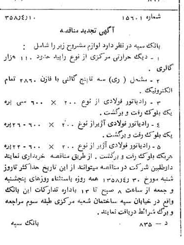 خبر روزنامه رسمی شماره 10014 چاپ شده در تاريخ 1358/04 دقت 100 درباره شرکت بانک سپه