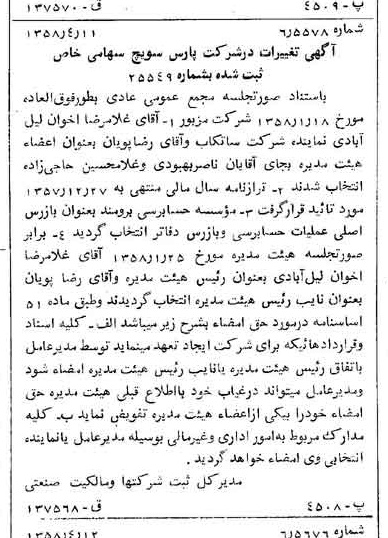 خبر روزنامه رسمی شماره 10014 چاپ شده در تاريخ 1358/04 دقت 100 درباره شرکت پارس سویچ