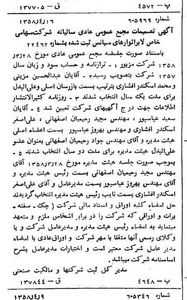 خبر روزنامه رسمی شماره 10015 چاپ شده در تاريخ 1358/04 دقت 80 درباره شرکت لابراتوارهای رازک
