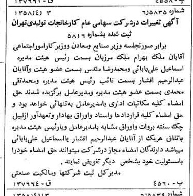 خبر روزنامه رسمی شماره 10015 چاپ شده در تاريخ 1358/04 درباره شرکت کارخانجات تولیدی تهران
