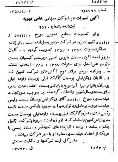 خبر روزنامه رسمی شماره 10015 چاپ شده در تاريخ 1358/04 درباره شرکت تهویه