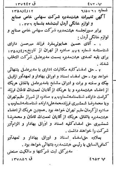 خبر روزنامه رسمی شماره 10016 چاپ شده در تاريخ 1358/04 درباره شرکت صنایع لوازم خانگی اردل
