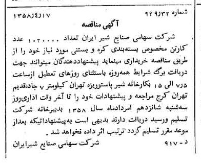 خبر روزنامه رسمی شماره 10017 چاپ شده در تاريخ 1358/04 دقت 100 درباره شرکت صنایع شیر ایران