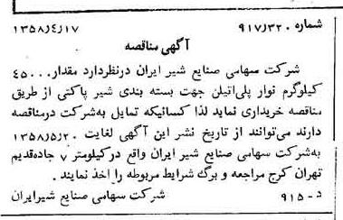 خبر روزنامه رسمی شماره 10017 چاپ شده در تاريخ 1358/04 دقت 100 درباره شرکت صنایع شیر ایران