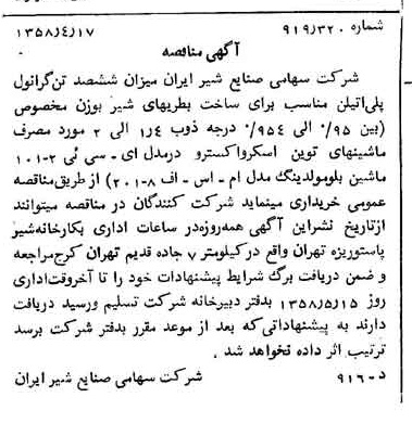 خبر روزنامه رسمی شماره 10017 چاپ شده در تاريخ 1358/04 دقت 100 درباره شرکت صنایع شیر ایران