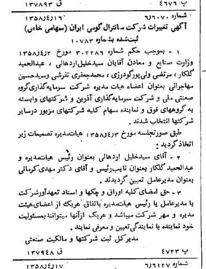خبر روزنامه رسمی شماره 10017 چاپ شده در تاريخ 1358/04 درباره شرکت سرمایه گذاری گروه صنعتی رنا