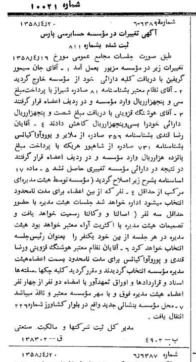 خبر روزنامه رسمی شماره 10021 چاپ شده در تاريخ 1358/04 دقت 80 درباره مؤسسه حسابرسی پارس