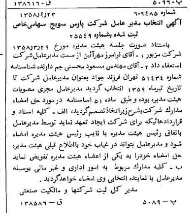 خبر روزنامه رسمی شماره 10022 چاپ شده در تاريخ 1358/04 دقت 100 درباره شرکت پارس سویچ