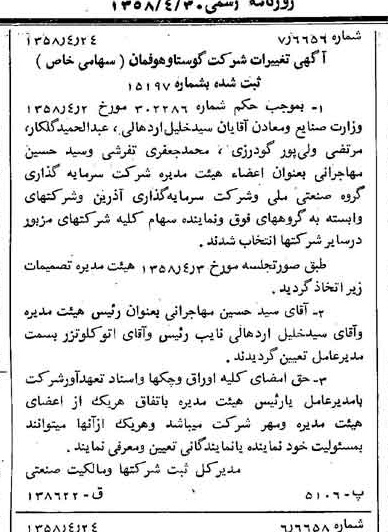 خبر روزنامه رسمی شماره 10022 چاپ شده در تاريخ 1358/04 درباره شرکت سرمایه گذاری گروه صنعتی رنا