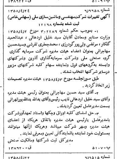 خبر روزنامه رسمی شماره 10022 چاپ شده در تاريخ 1358/04 درباره شرکت سرمایه گذاری گروه صنعتی رنا
