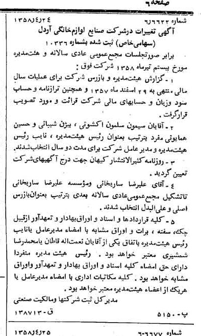 خبر روزنامه رسمی شماره 10023 چاپ شده در تاريخ 1358/04 درباره شرکت صنایع لوازم خانگی اردل