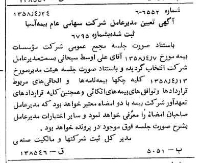 خبر روزنامه رسمی شماره 10023 چاپ شده در تاريخ 1358/04 درباره شرکت بیمه آسیا