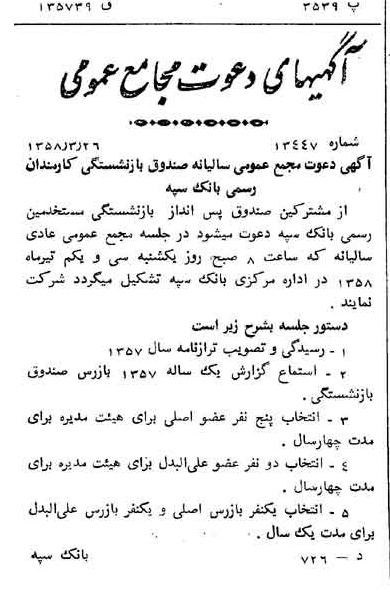 خبر روزنامه رسمی شماره 9999 چاپ شده در تاريخ 1358/04 دقت 100 درباره شرکت بانک سپه