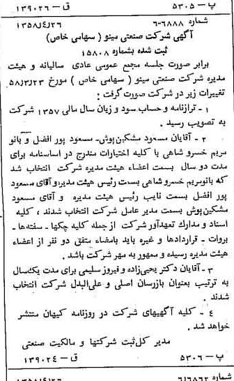 خبر روزنامه رسمی شماره 10024 چاپ شده در تاريخ 1358/05 دقت 100 درباره شرکت صنعتی مینو