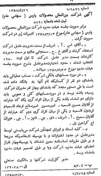 خبر روزنامه رسمی شماره 10024 چاپ شده در تاريخ 1358/05 درباره شرکت بین المللی محصولات پارس