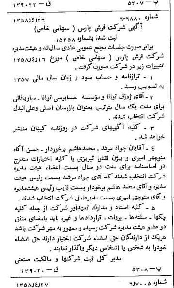خبر روزنامه رسمی شماره 10026 چاپ شده در تاريخ 1358/05 درباره شرکت فرش پارس