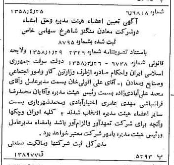 خبر روزنامه رسمی شماره 10026 چاپ شده در تاريخ 1358/05 دقت 82 درباره شرکت معادن منگنز ایران