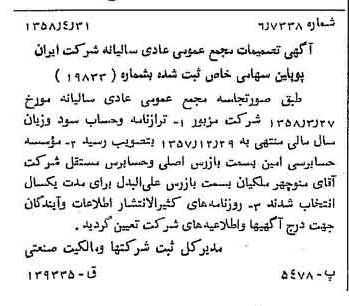 خبر روزنامه رسمی شماره 10027 چاپ شده در تاريخ 1358/05 درباره شرکت ایران پوپلین