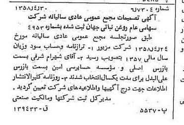 خبر روزنامه رسمی شماره 10027 چاپ شده در تاريخ 1358/05 دقت 100 درباره شرکت روغن نباتی جهان