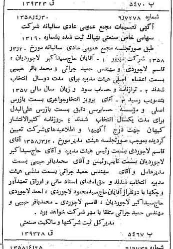 خبر روزنامه رسمی شماره 10027 چاپ شده در تاريخ 1358/05 درباره شرکت صنعتی بهپاک