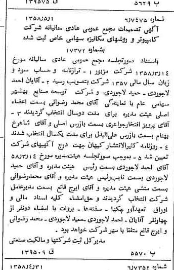 خبر روزنامه رسمی شماره 10028 چاپ شده در تاريخ 1358/05 درباره شرکت کامپیوتر وروش های مکانیزه