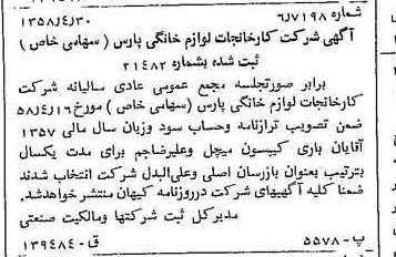 خبر روزنامه رسمی شماره 10028 چاپ شده در تاريخ 1358/05 درباره شرکت کارخانجات لوازم خانگی پارس