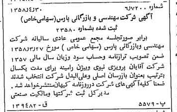 خبر روزنامه رسمی شماره 10028 چاپ شده در تاريخ 1358/05 درباره شرکت مهندسی و بازرگانی پارس