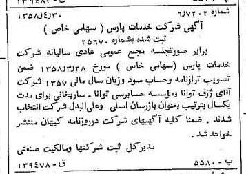 خبر روزنامه رسمی شماره 10028 چاپ شده در تاريخ 1358/05 درباره شرکت خدمات پارس