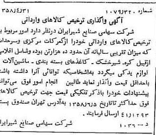 خبر روزنامه رسمی شماره 10029 چاپ شده در تاريخ 1358/05 دقت 100 درباره شرکت صنایع شیر ایران
