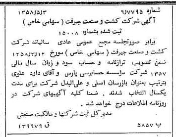 خبر روزنامه رسمی شماره 10032 چاپ شده در تاريخ 1358/05 دقت 100 درباره شرکت کشت و صنعت جیرفت