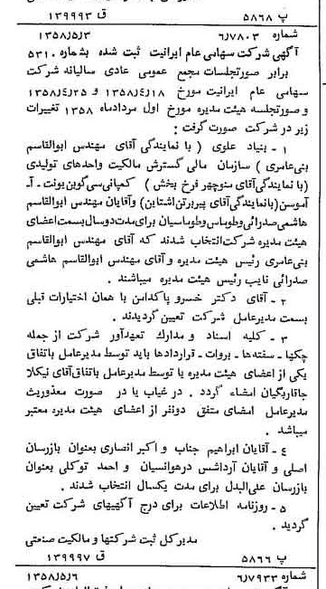 خبر روزنامه رسمی شماره 10033 چاپ شده در تاريخ 1358/05 درباره شرکت ایرانیت