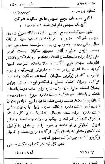 خبر روزنامه رسمی شماره 10034 چاپ شده در تاريخ 1358/05 درباره شرکت آلومتک