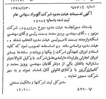 خبر روزنامه رسمی شماره 10034 چاپ شده در تاريخ 1358/05 درباره شرکت آلومراد