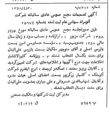 خبر روزنامه رسمی شماره 10034 چاپ شده در تاريخ 1358/05 درباره شرکت آلومراد