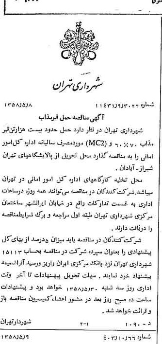 خبر روزنامه رسمی شماره 10035 چاپ شده در تاريخ 1358/05 دقت 100 درباره شرکت شهرداری تهران