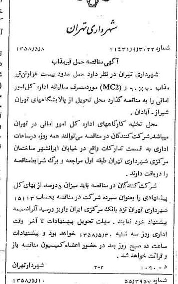 خبر روزنامه رسمی شماره 10036 چاپ شده در تاريخ 1358/05 دقت 100 درباره شرکت شهرداری تهران