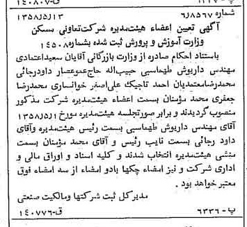 خبر روزنامه رسمی شماره 10038 چاپ شده در تاريخ 1358/05 دقت 88 درباره شرکت وزارت آموزش و پرورش